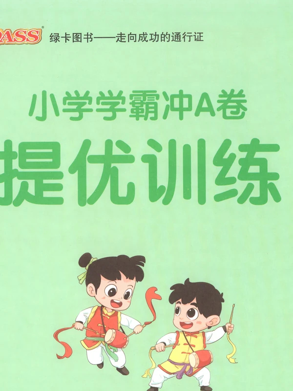 2027《PASS绿卡•小学学霸冲A卷》（4-6年级上）（数学）（人教版）示意封面
