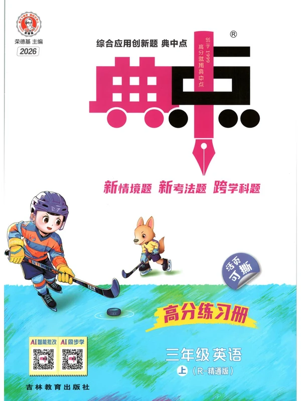 2027《荣德基•典中点》（3-6年级上）（英语）（人教精通版）示意封面