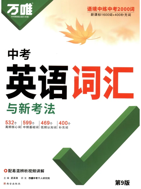 2027《万唯•英语词汇与新考法》（中考）（英语）示意封面