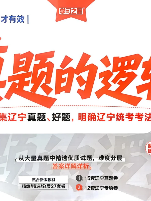 2027《学习之星•真题的逻辑》（8年级上）（语文）示意封面