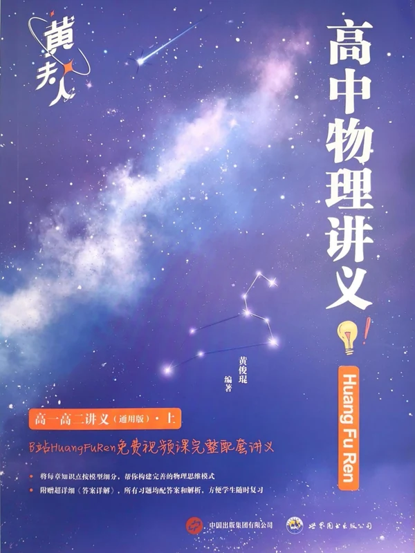 2027《黄夫人高一高二物理讲义》示意封面