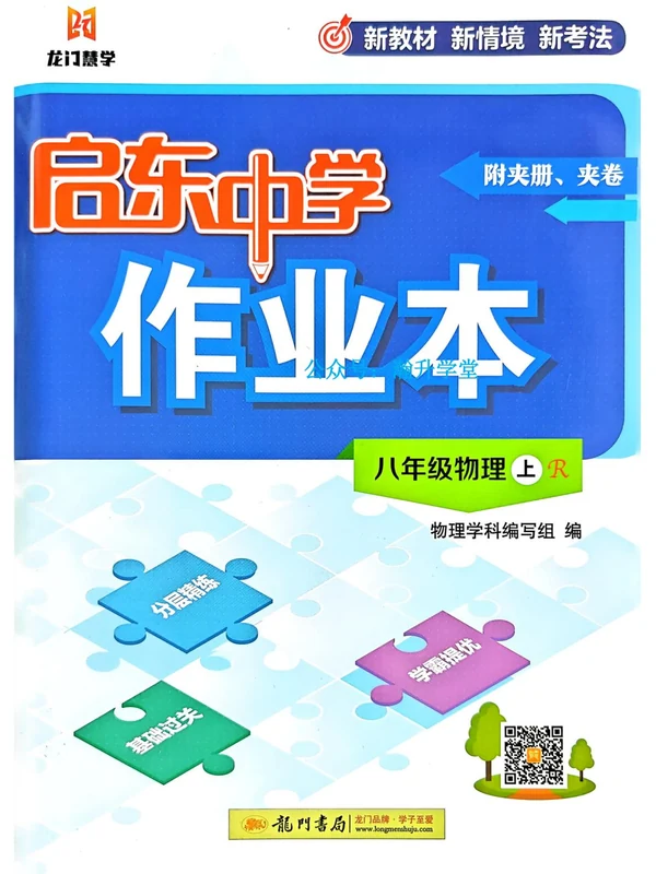 2027《龙门慧学•启东中学作业本》（8年级上）（物理）（人教版）示意封面