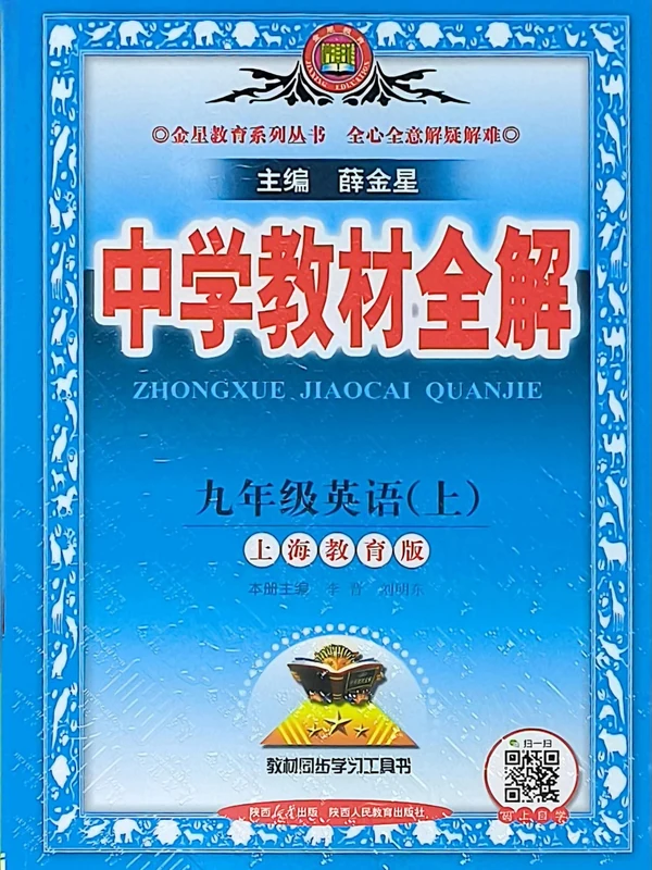 2027《薛金星•中学教材全解》（9年级上）（英语）（沪教版）示意封面