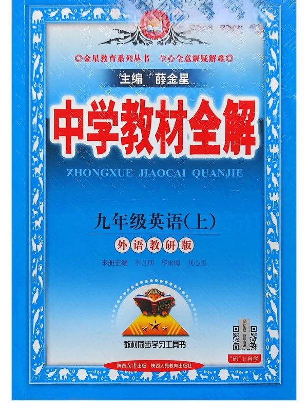 2027《薛金星•中学教材全解》（9年级上）（英语）（外研版）示意封面