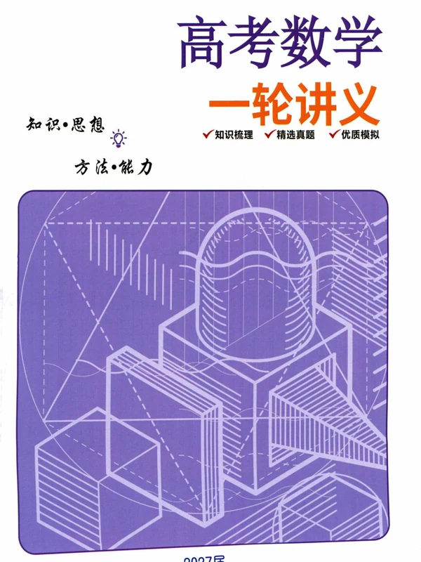 2027《老余数学一轮复习讲义》（高考）（数学）示意封面