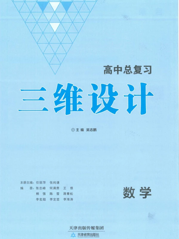 2027《三维设计•高中总复习》（高中）（数学）示意封面
