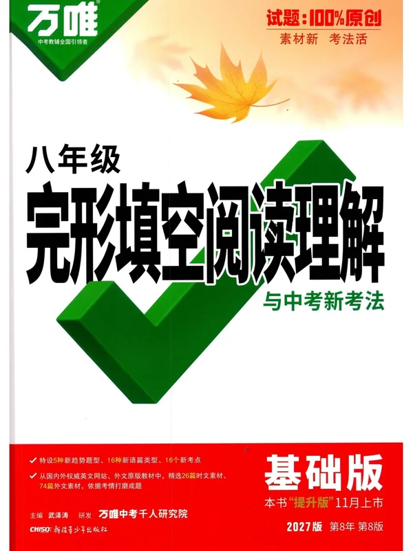 2027《万唯•完型填空阅读理解与中考新考法》（基础版）（7-9年级）（英语）示意封面