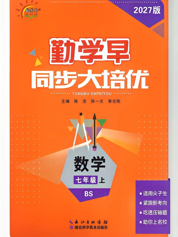 2027《勤学早•大培优》（7年级上）（数学）（北师版）示意封面