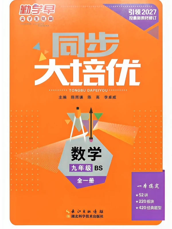 2027《勤学早•大培优》（9年级全一册）（数学）（北师版）示意封面