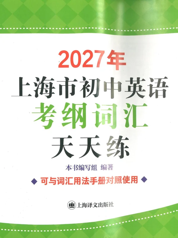 2027《上海市初中英语考纲词汇用法手册》（初中）（英语）示意封面