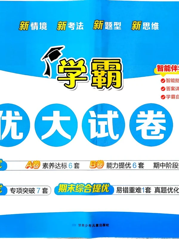 2027《经纶学霸•5星学霸提优大试卷》（3-6年级上）（英语）（人教版）示意封面