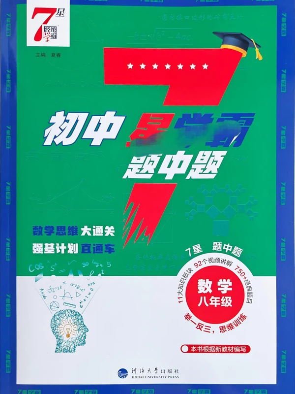 2027《经纶学霸•7星学霸题中题》（8年级）（数学）示意封面