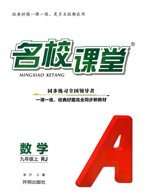 2027《名校课堂》（9年级上）（数学）（人教版）示意封面