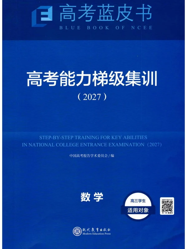 2027《高考蓝皮书•高考能力梯级集训》（高考）（数学）示意封面
