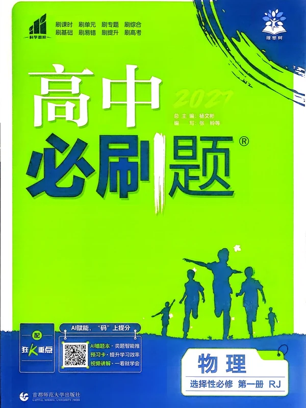2027《理想树•必刷题》（物理）（选择性必修第一册）（人教版）示意封面