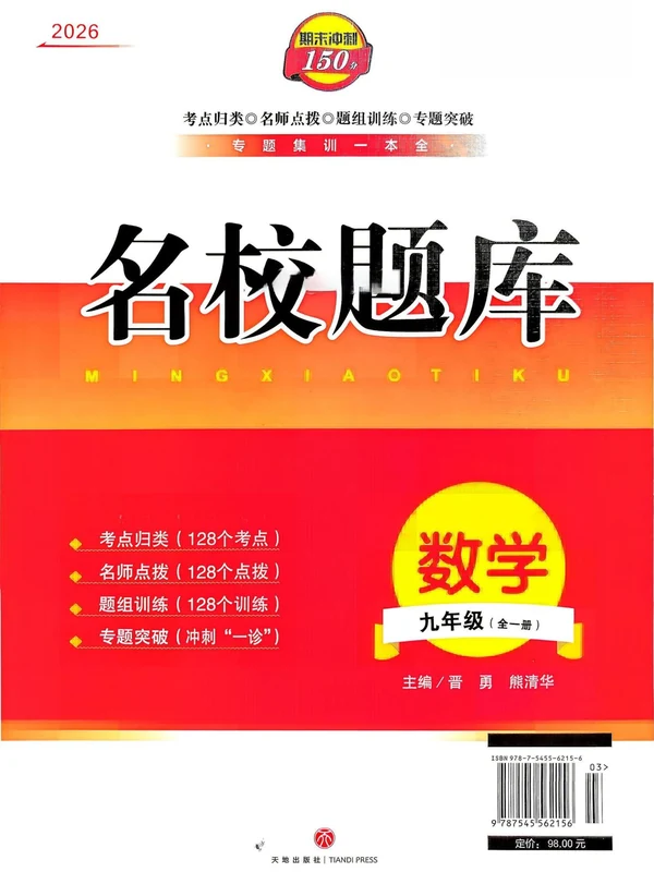 2027《名校题库》（9年级全一册）（数学）示意封面