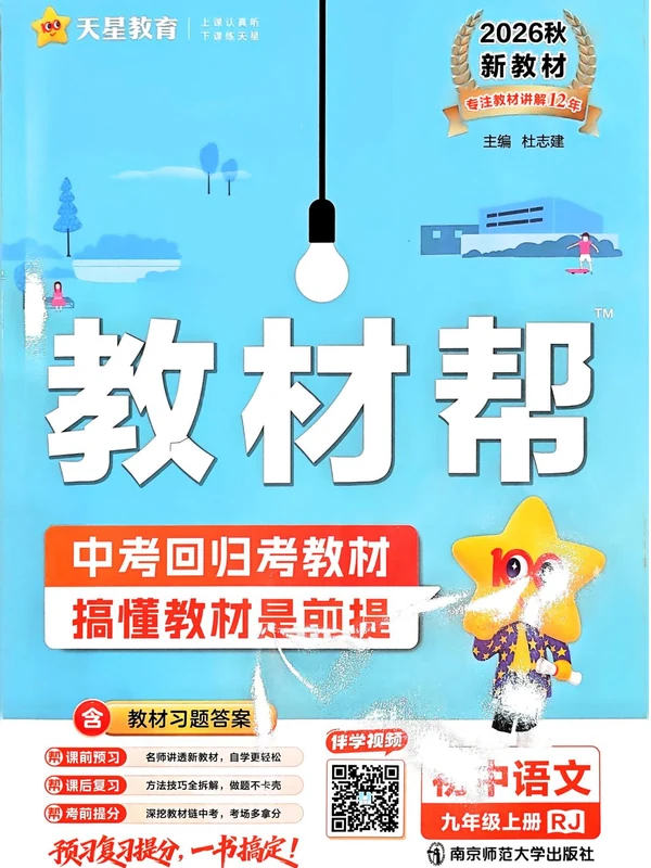 2027《天星教育•教材帮》（9年级上）（语文）示意封面