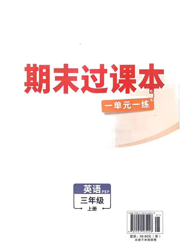 2027《万唯•小白鸥情境卷》（3-6年级上）（英语）（人教版）（缺6年级）示意封面