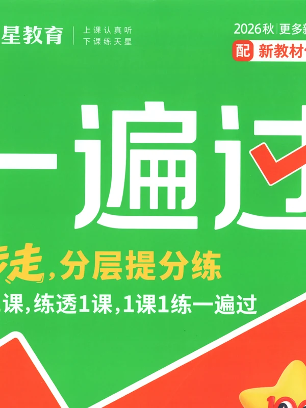 2027《天星教育•一遍过》（3年级上）（数学）（人教版）示意封面
