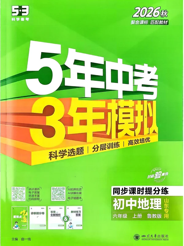 2027《曲一线•5年中考3年模拟同步课时提分练》（6年级上）（地理）（鲁教山东版）示意封面