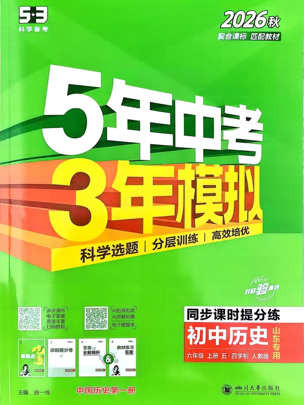 2027《曲一线•5年中考3年模拟同步课时提分练》（6年级上）（历史）（人教山东版）示意封面