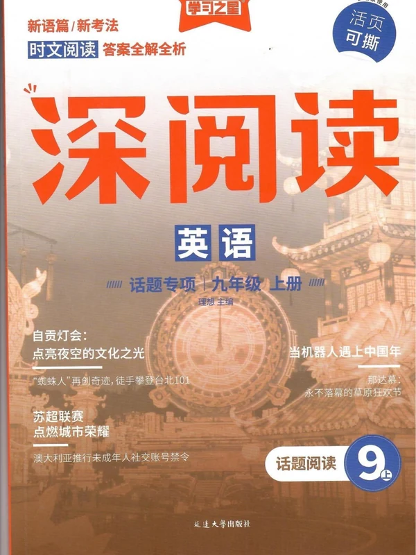 2027《学习之星•深阅读》（9年级上）（英语）示意封面