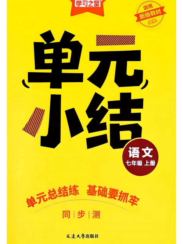2027《学习之星•同步测》（7年级上）（语文）示意封面