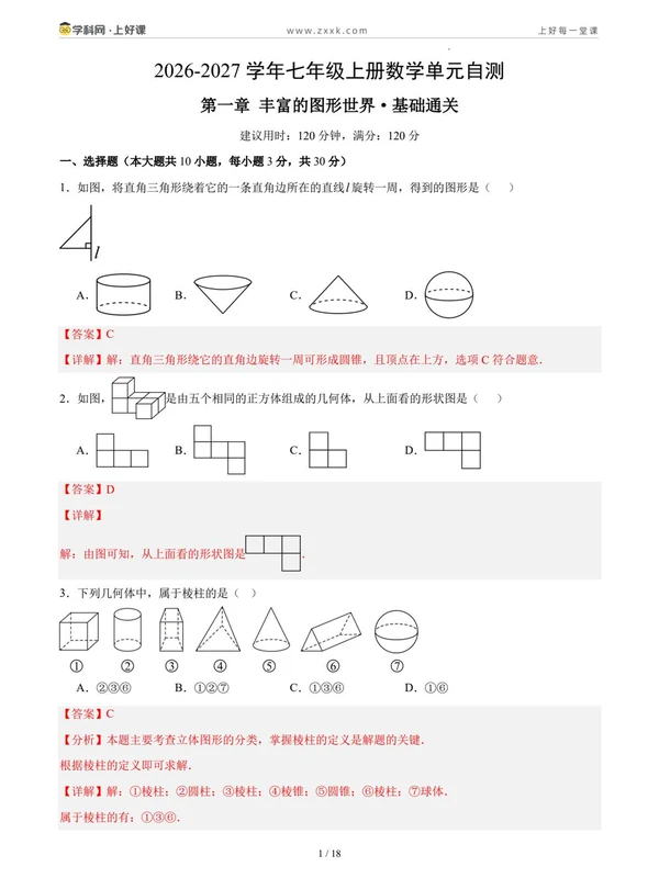 2027【上好课】同步备课系列（7年级上）（数学）（新教材北师大版） （更新中）示意封面