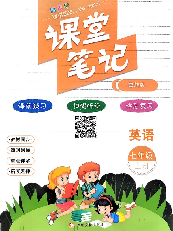 2026《课堂笔记》（7年级上）（英语）（多版本）示意封面