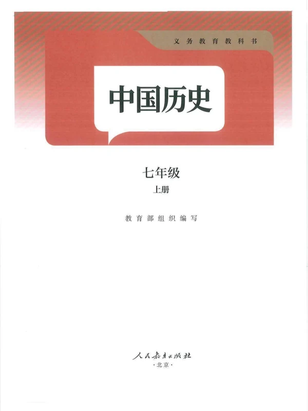2026《课堂笔记》（7年级上）（历史）（人教版）.pdf示意封面