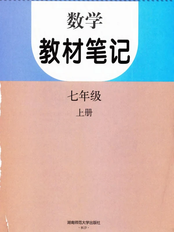 2026《课堂笔记》（7年级上）（数学）（人教版）.pdf示意封面