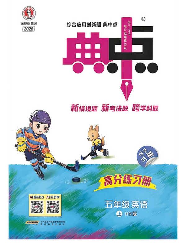 2027《荣德基•典中点》（3-6年级上）（英语）（沪教牛津版）示意封面
