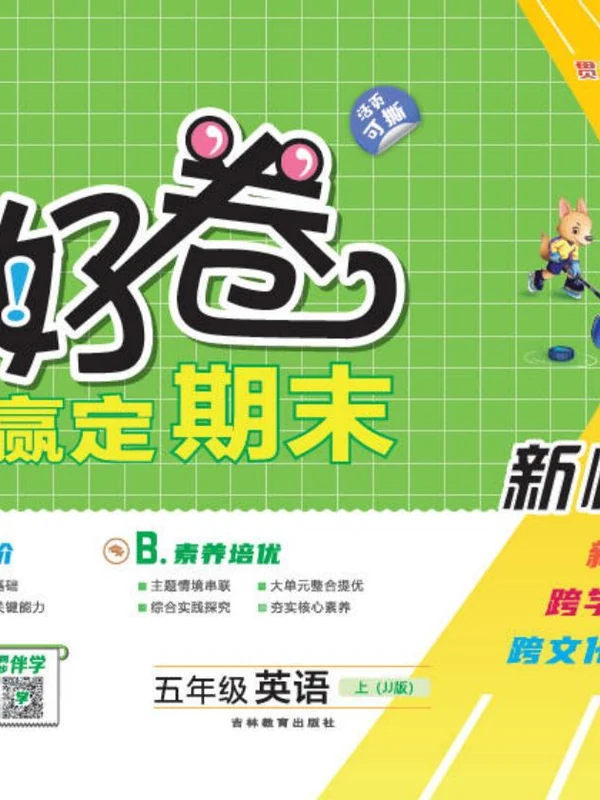 2027《荣德基•好卷赢定期末》（4-6年级上）（英语）（冀教版）示意封面