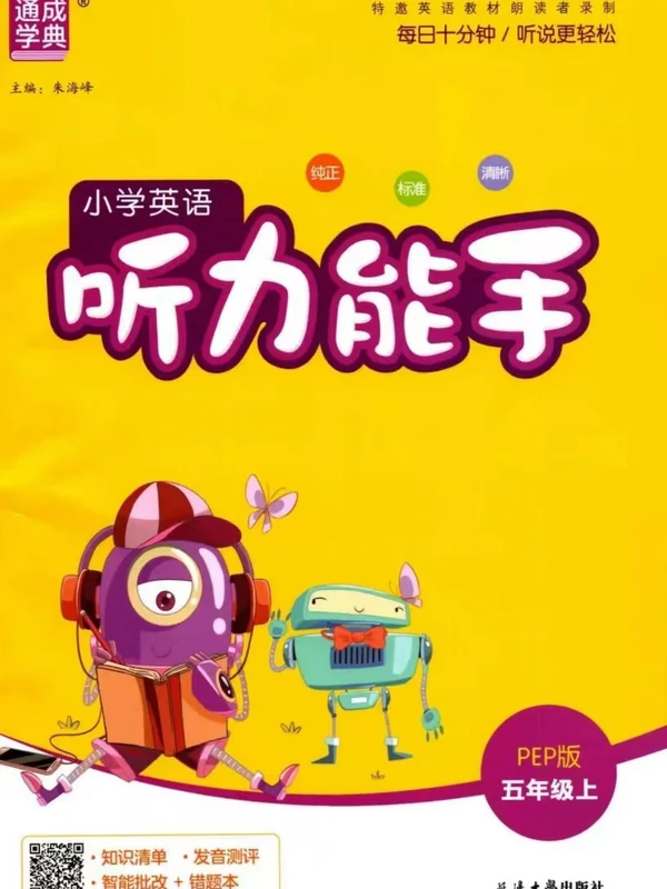 2027《通成学典•听力能手》（3-6年级上）（英语）（人教版）示意封面