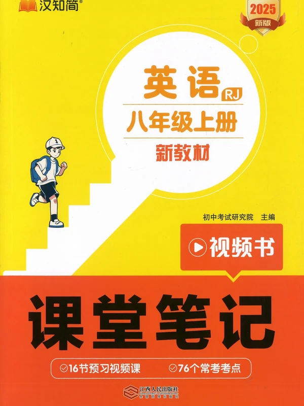 2026《汉知简•课堂笔记视频书》（8年级上）（英语）（人教版）.pdf示意封面
