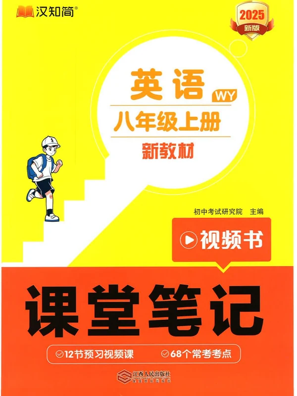 2026《汉知简•课堂笔记视频书》（8年级上）（英语）（外研版）.pdf示意封面