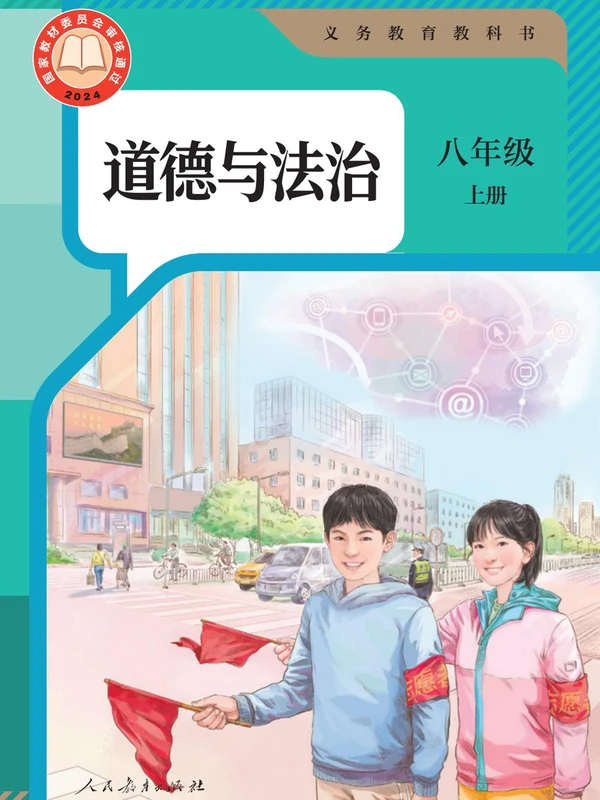 2026《课堂笔记》（8年级上）（道法）（人教版）.pdf示意封面
