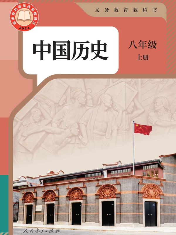 2026《课堂笔记》（8年级上）（历史）（人教版）（版本1）.pdf示意封面