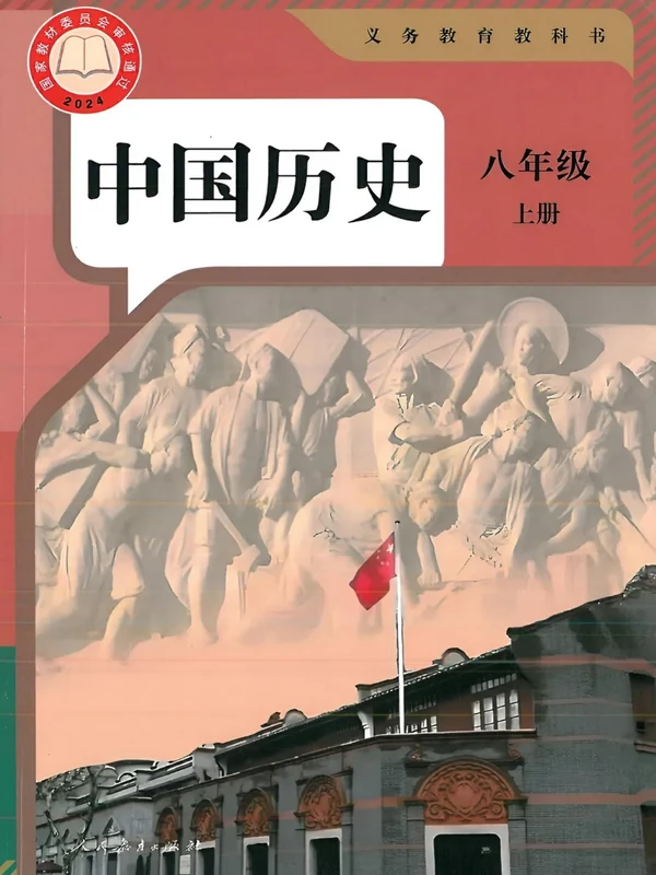 2026《课堂笔记》（8年级上）（历史）（人教版）（版本2）.pdf示意封面