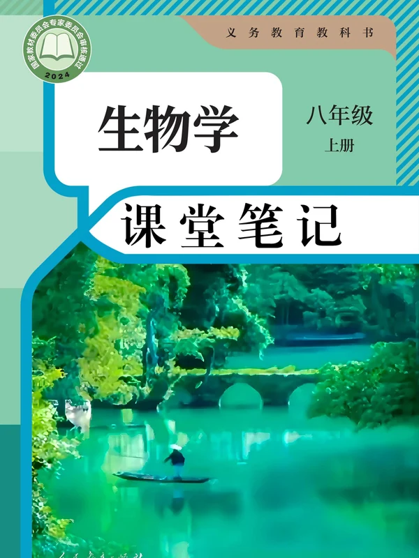 2026《课堂笔记》（8年级上）（生物）（人教版）.pdf示意封面