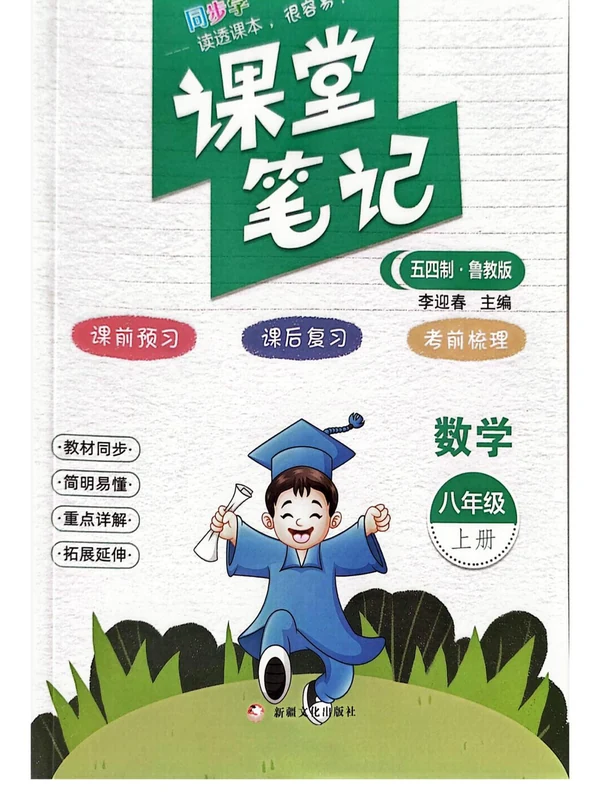 2026《课堂笔记》（8年级上）（数学）（五四制鲁教版）.pdf示意封面