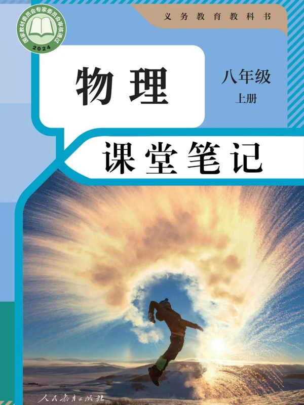 2026《课堂笔记》（8年级上）（物理）（人教版）.pdf示意封面