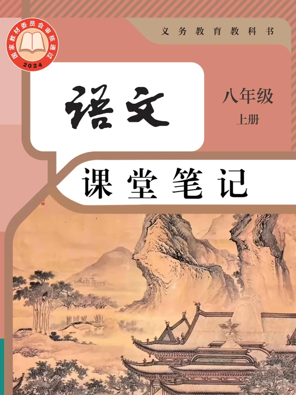 2026《课堂笔记》（8年级上）（语文）（人教版）.pdf示意封面