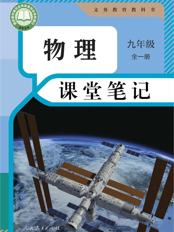 2027《课堂笔记》（9年级全一册）（物理）（人教版）.pdf示意封面