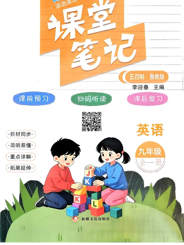 2027《课堂笔记》（9年级全一册）（英语）（五四制鲁教版）.pdf示意封面