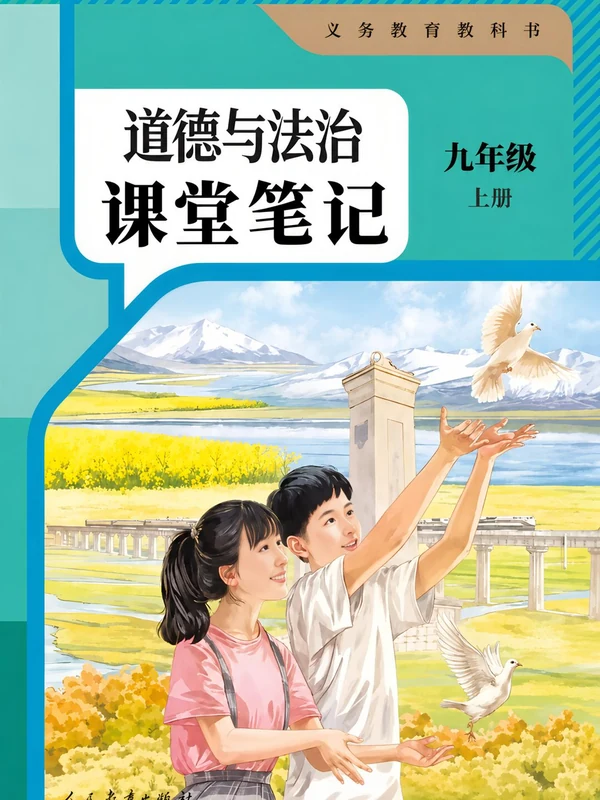 2027《课堂笔记》（9年级上）（道法）（人教版）.pdf示意封面
