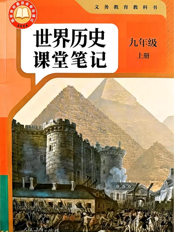2027《课堂笔记》（9年级上）（历史）（人教版）.pdf示意封面