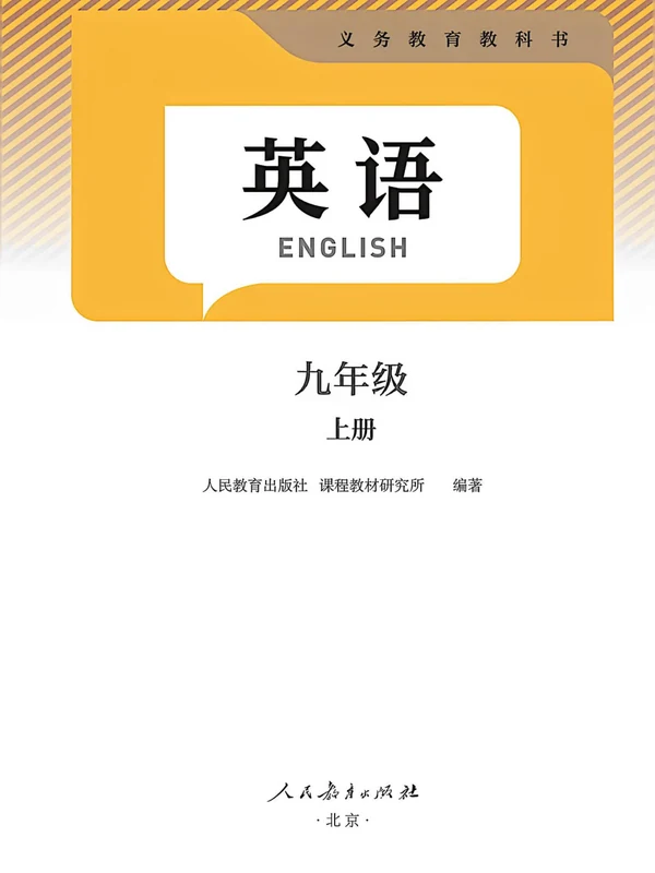 2027《课堂笔记》（9年级上）（英语）（人教版）.pdf示意封面