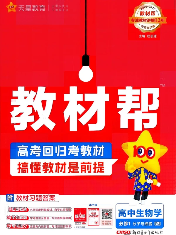 2027《天星教育•教材帮》（生物）（必修1）（人教版）示意封面