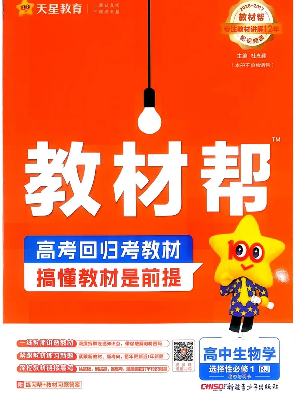 2027《天星教育•教材帮》（生物）（选择性必修1）（人教版）示意封面
